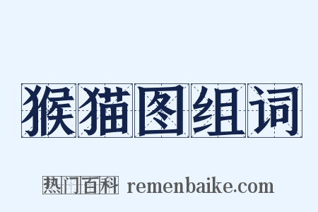 猴猫图组词是什么意思的图片